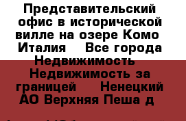 Представительский офис в исторической вилле на озере Комо (Италия) - Все города Недвижимость » Недвижимость за границей   . Ненецкий АО,Верхняя Пеша д.